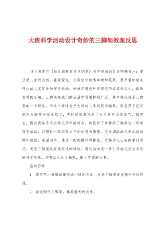 大班科学活动设计神奇的三脚架教案反思