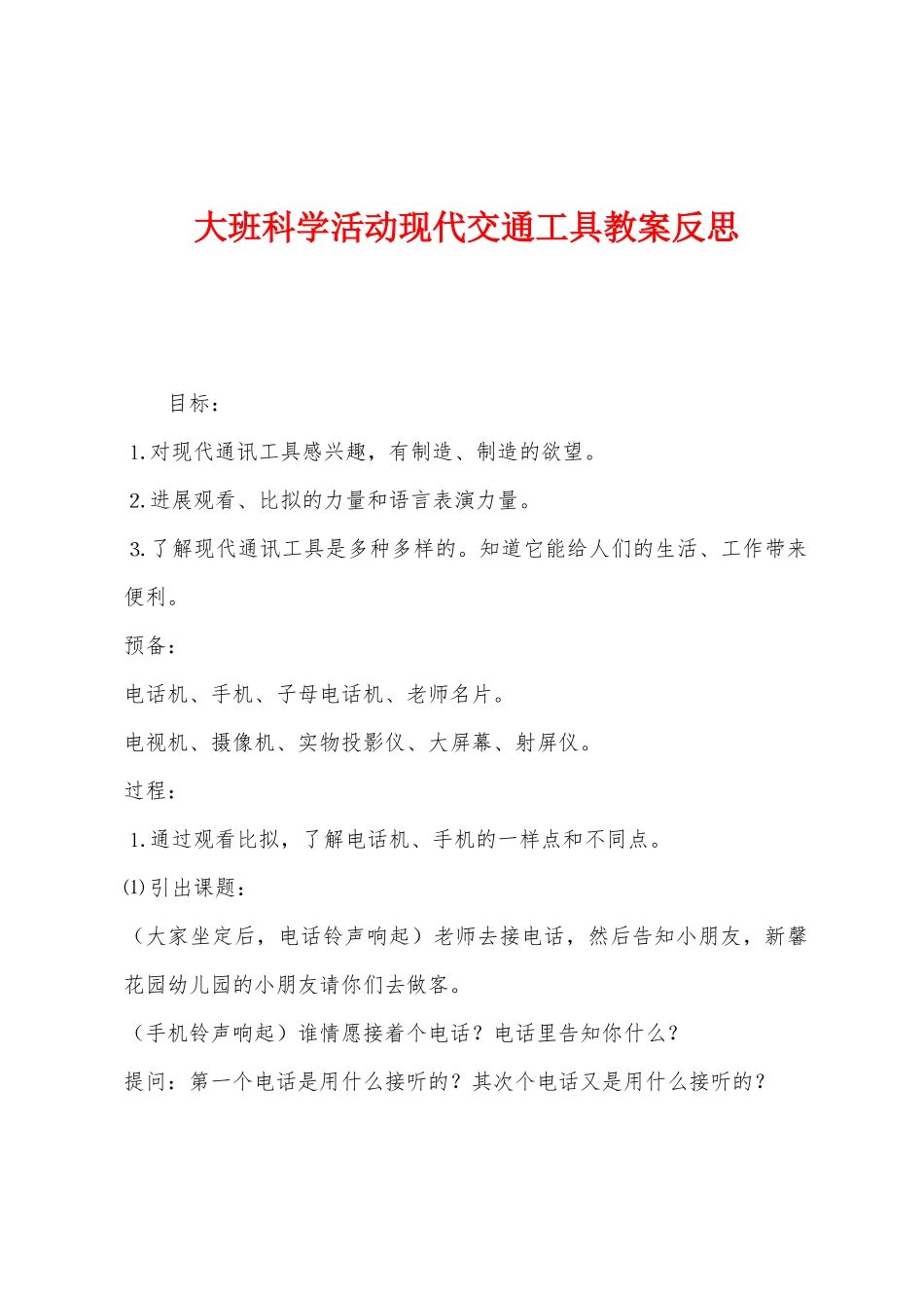 大班科学活动现代交通工具教案反思_第1页
