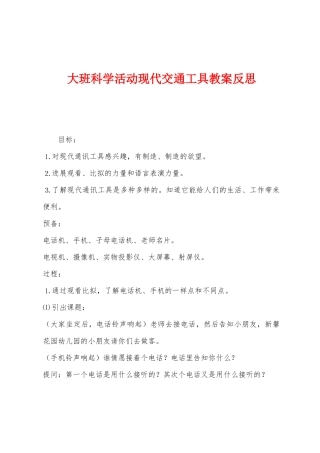 大班科学活动现代交通工具教案反思