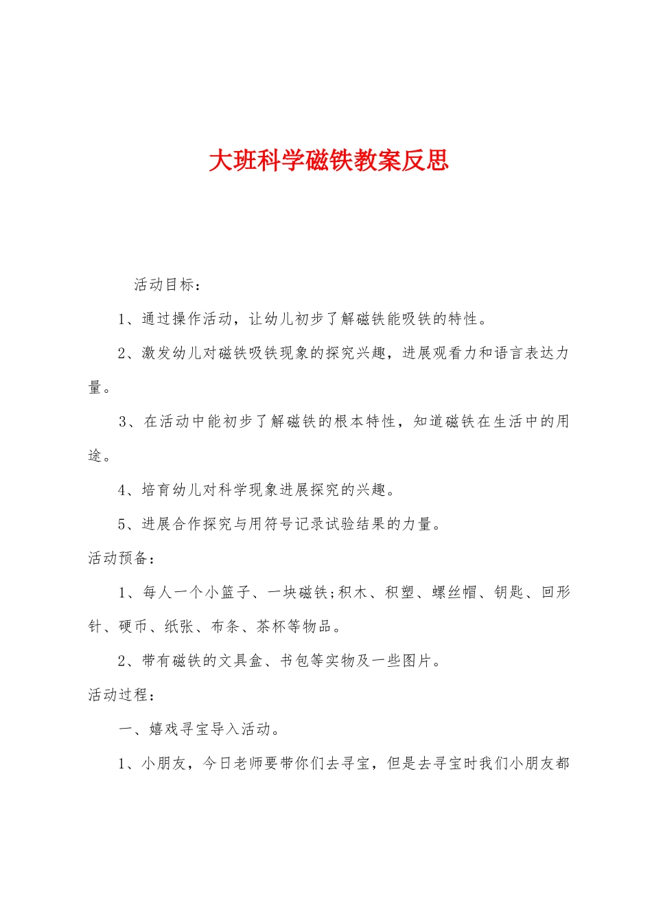 大班科学磁铁教案反思_第1页