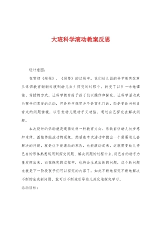 大班科学滚动教案反思