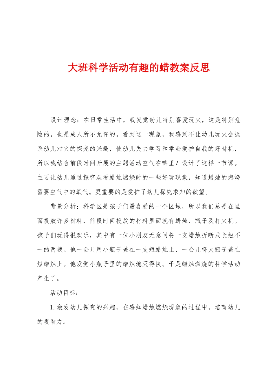 大班科学活动有趣的蜡教案反思_第1页