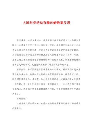 大班科学活动有趣的蜡教案反思