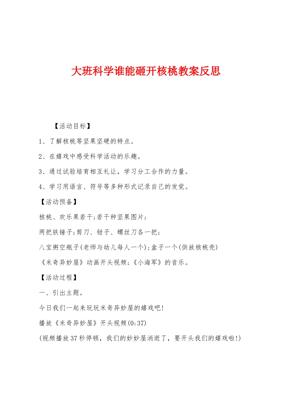 大班科学谁能砸开核桃教案反思_第1页