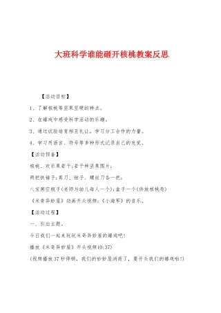 大班科学谁能砸开核桃教案反思