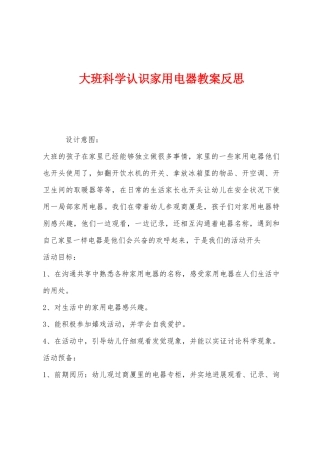 大班科学认识家用电器教案反思