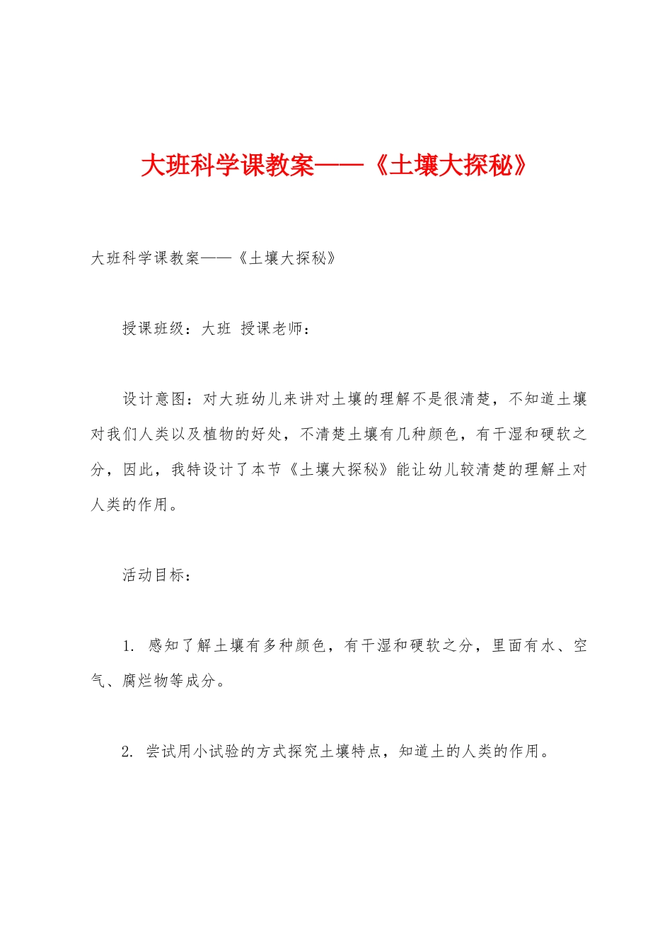 大班科学课教案——《土壤大探秘》_第1页