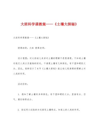 大班科学课教案——《土壤大探秘》