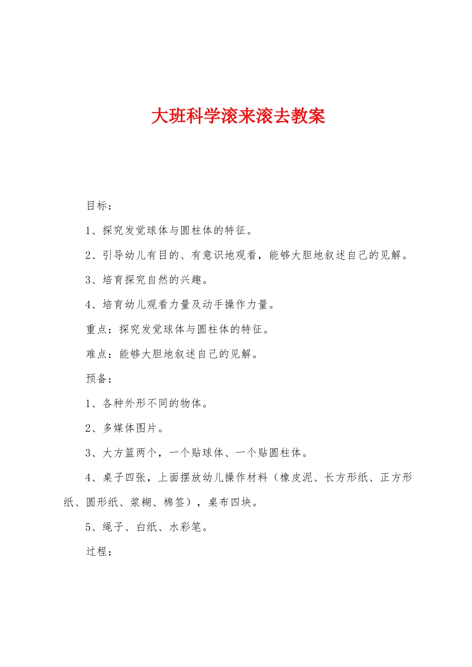 大班科学滚来滚去教案_第1页