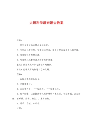 大班科学滚来滚去教案