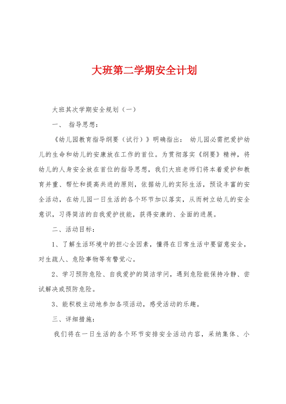 大班第二学期安全计划_第1页