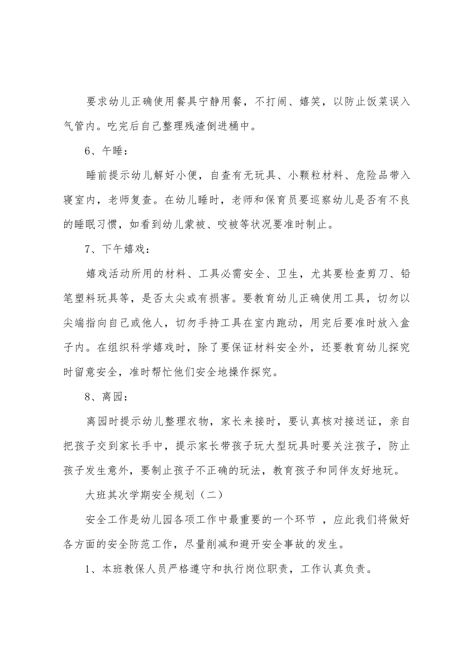 大班第二学期安全计划_第3页
