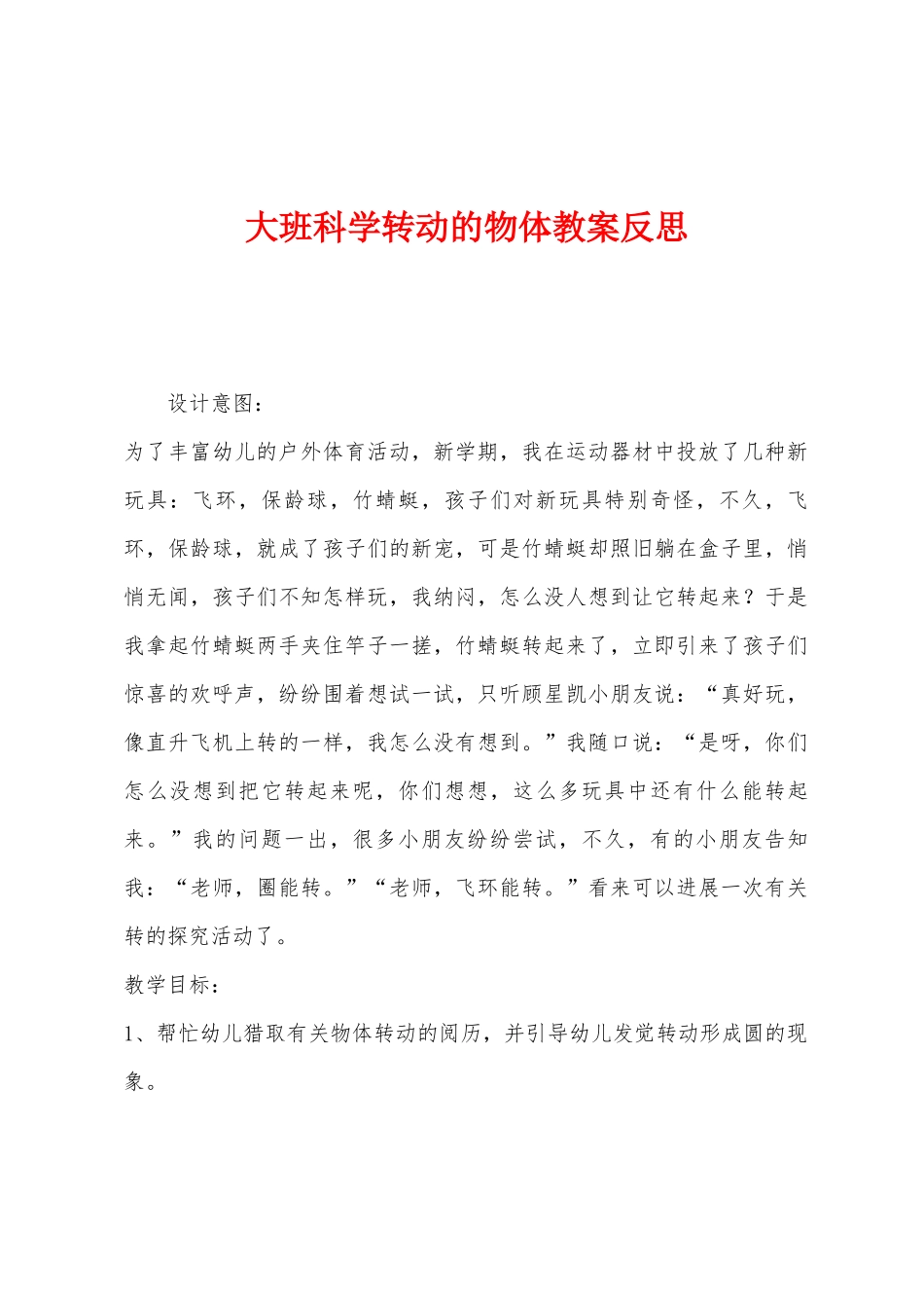 大班科学转动的物体教案反思_第1页