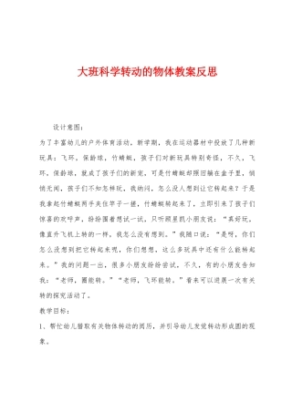 大班科学转动的物体教案反思