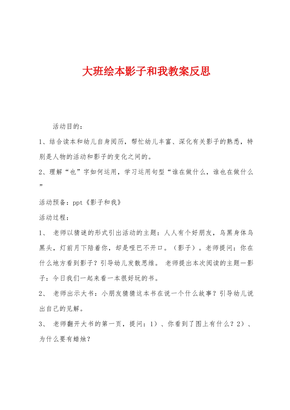 大班绘本影子和我教案反思_第1页
