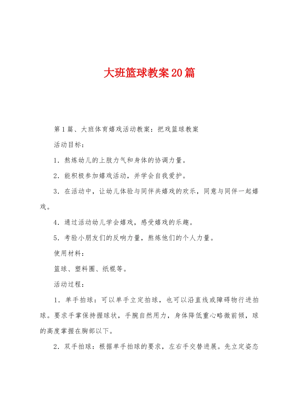大班篮球教案20篇_第1页