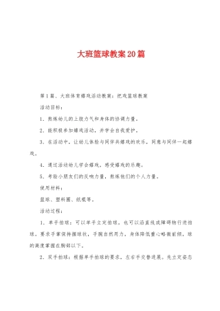 大班篮球教案20篇
