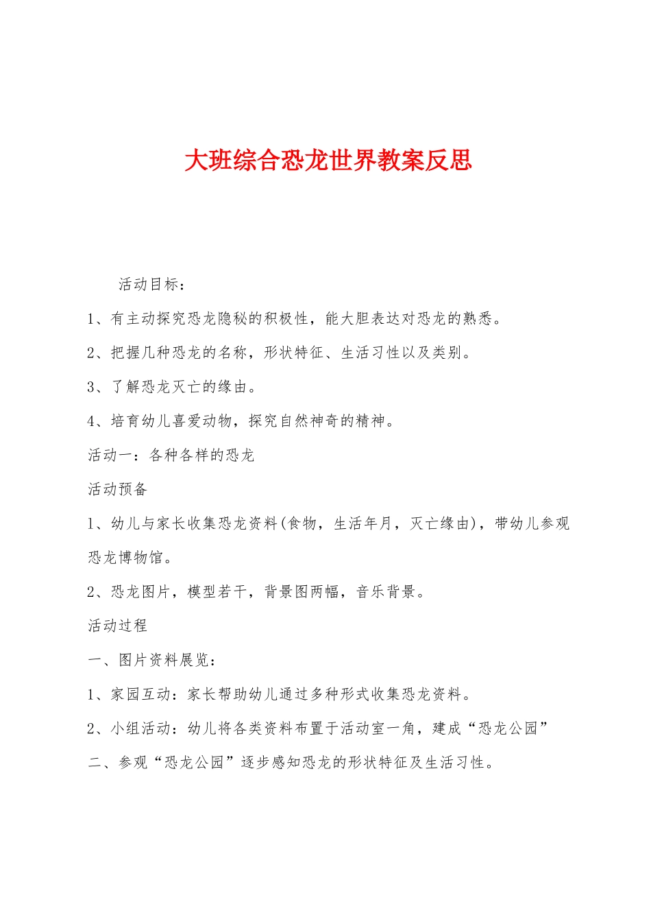 大班综合恐龙世界教案反思_第1页