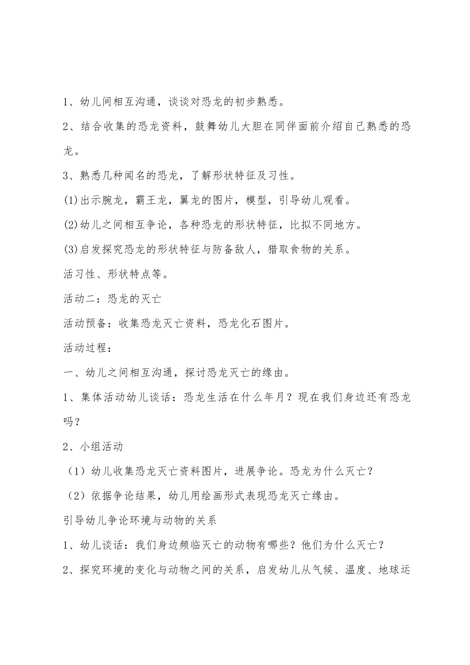 大班综合恐龙世界教案反思_第2页