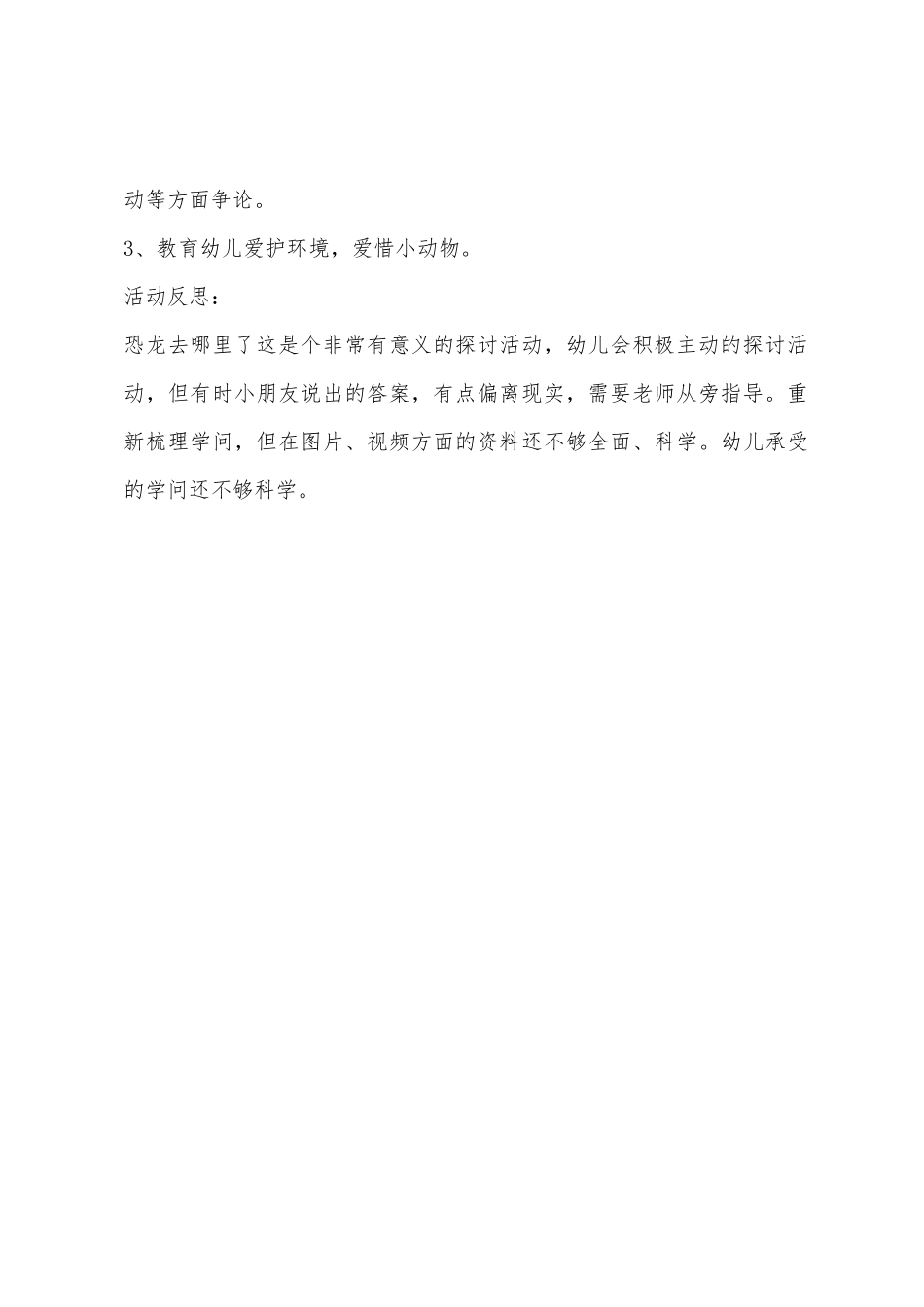 大班综合恐龙世界教案反思_第3页