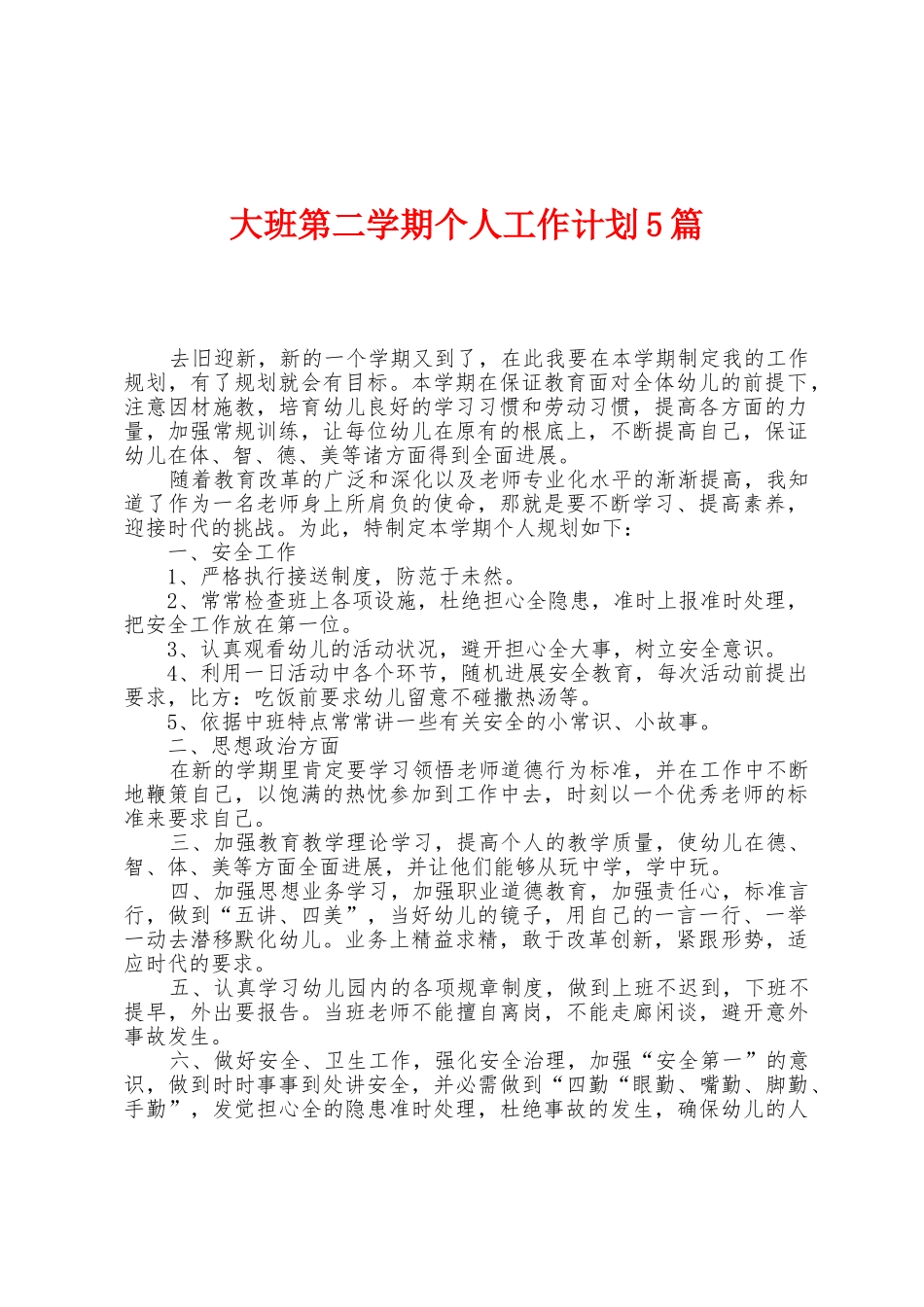 大班第二学期个人工作计划5篇_第1页