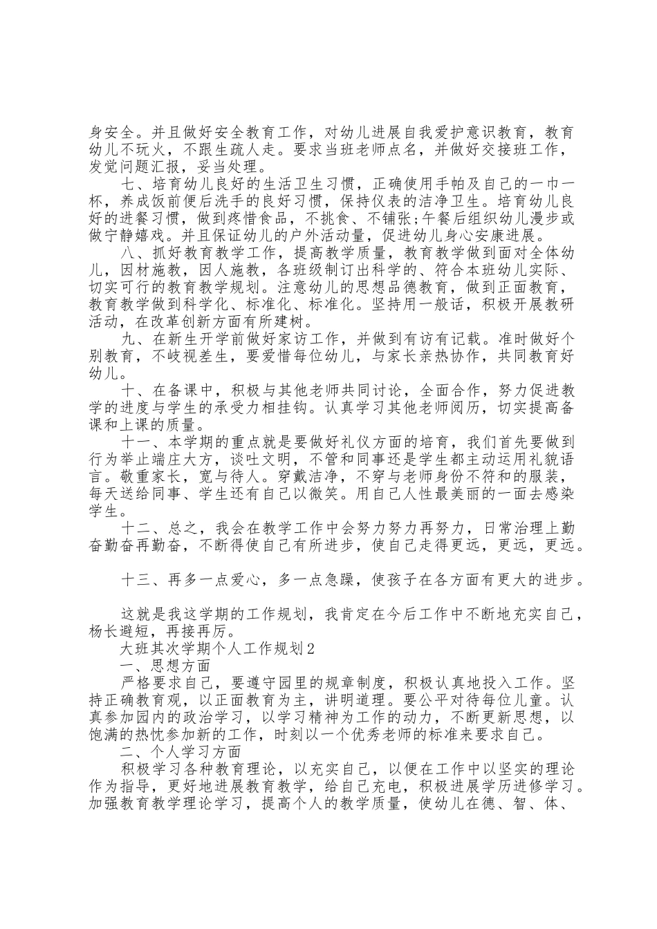 大班第二学期个人工作计划5篇_第2页