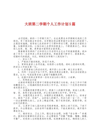 大班第二学期个人工作计划5篇