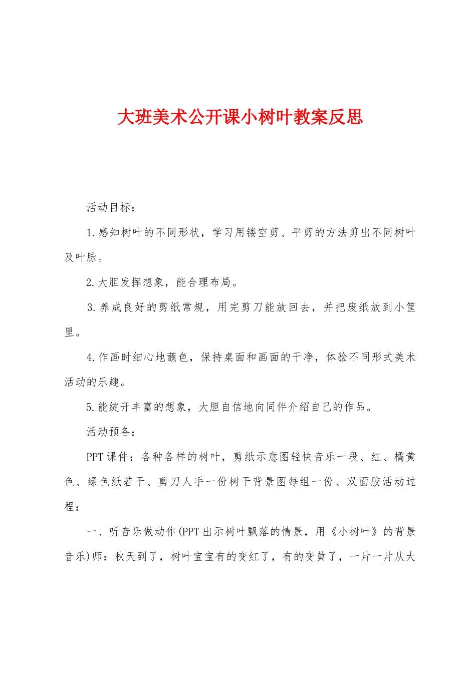 大班美术公开课小树叶教案反思_第1页