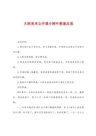大班美术公开课小树叶教案反思