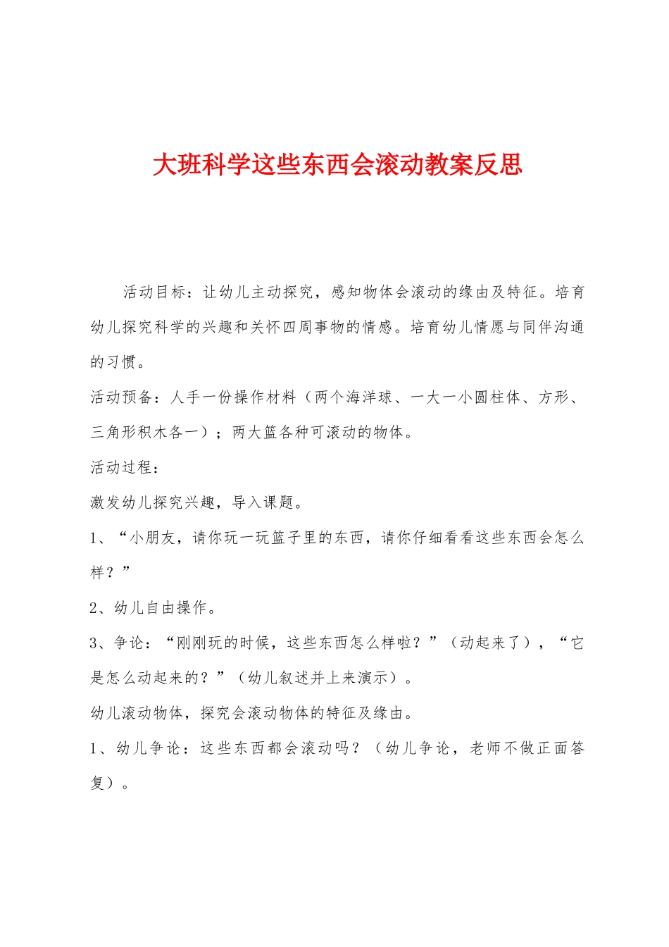 大班科学这些东西会滚动教案反思_第1页