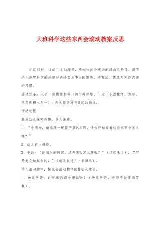 大班科学这些东西会滚动教案反思