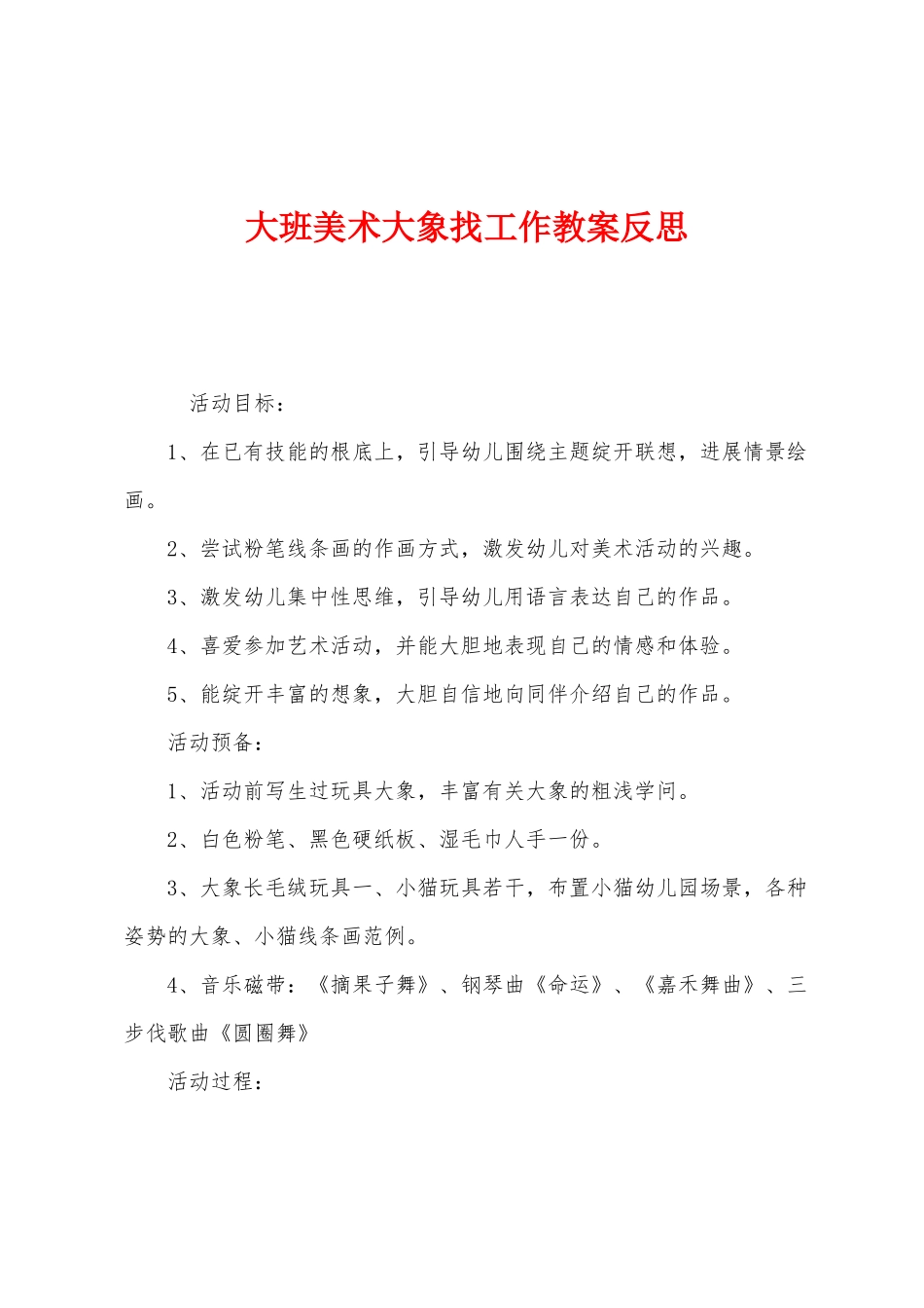 大班美术大象找工作教案反思_第1页