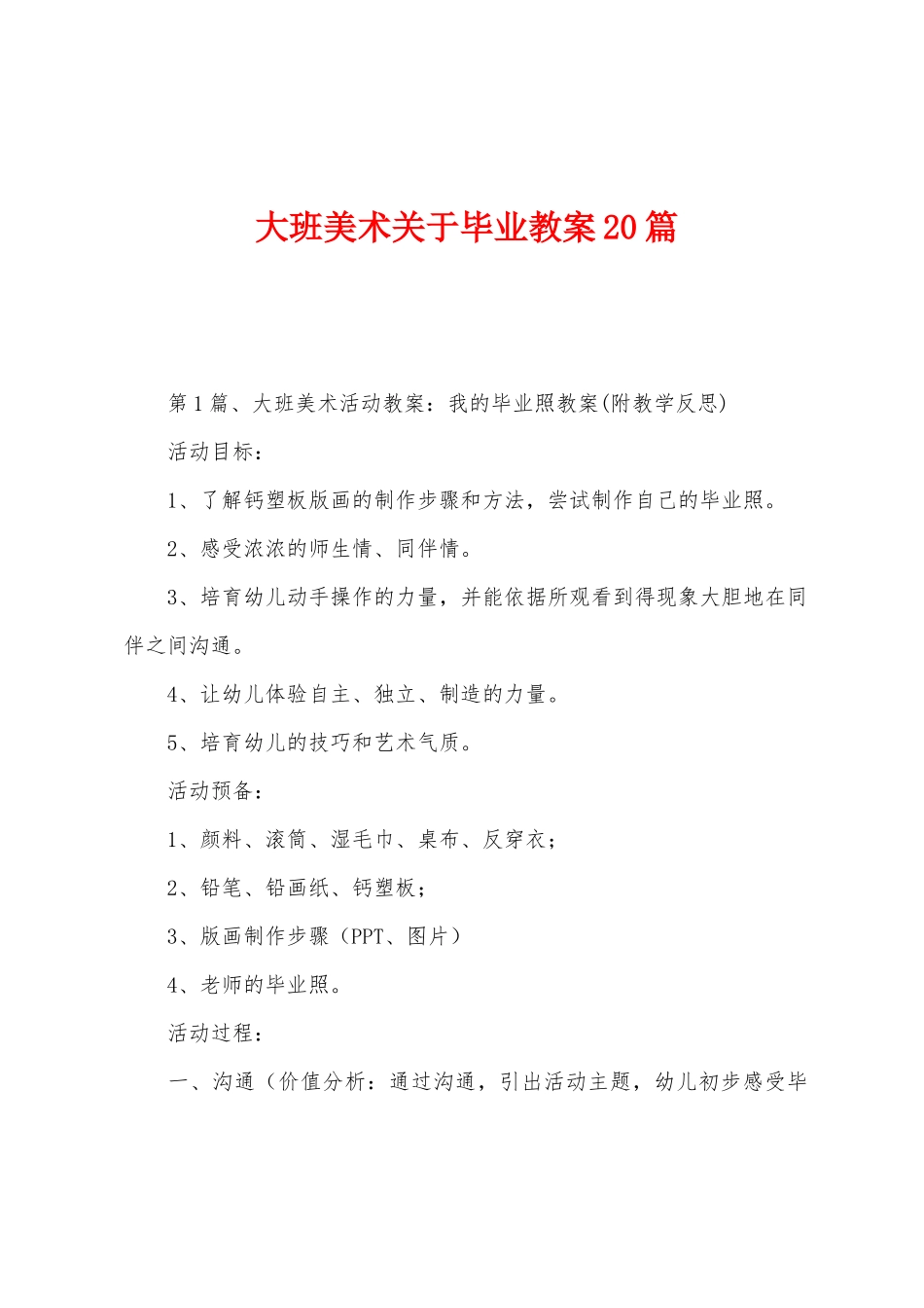 大班美术关于毕业教案20篇_第1页