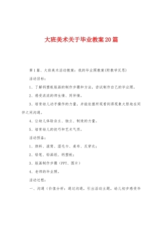 大班美术关于毕业教案20篇