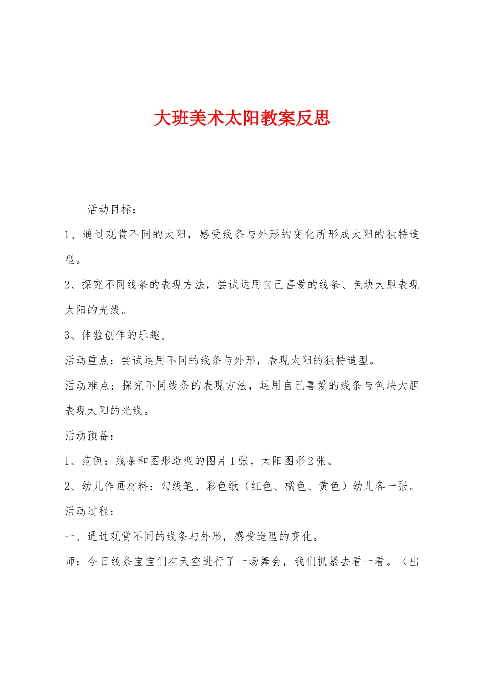 大班美术太阳教案反思_第1页