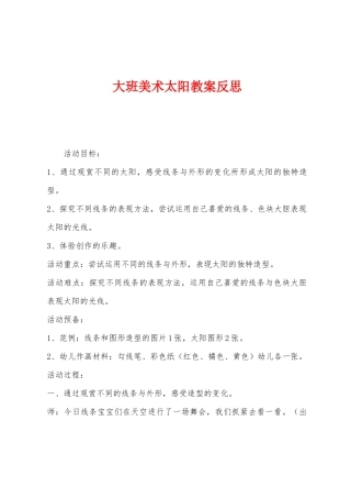 大班美术太阳教案反思