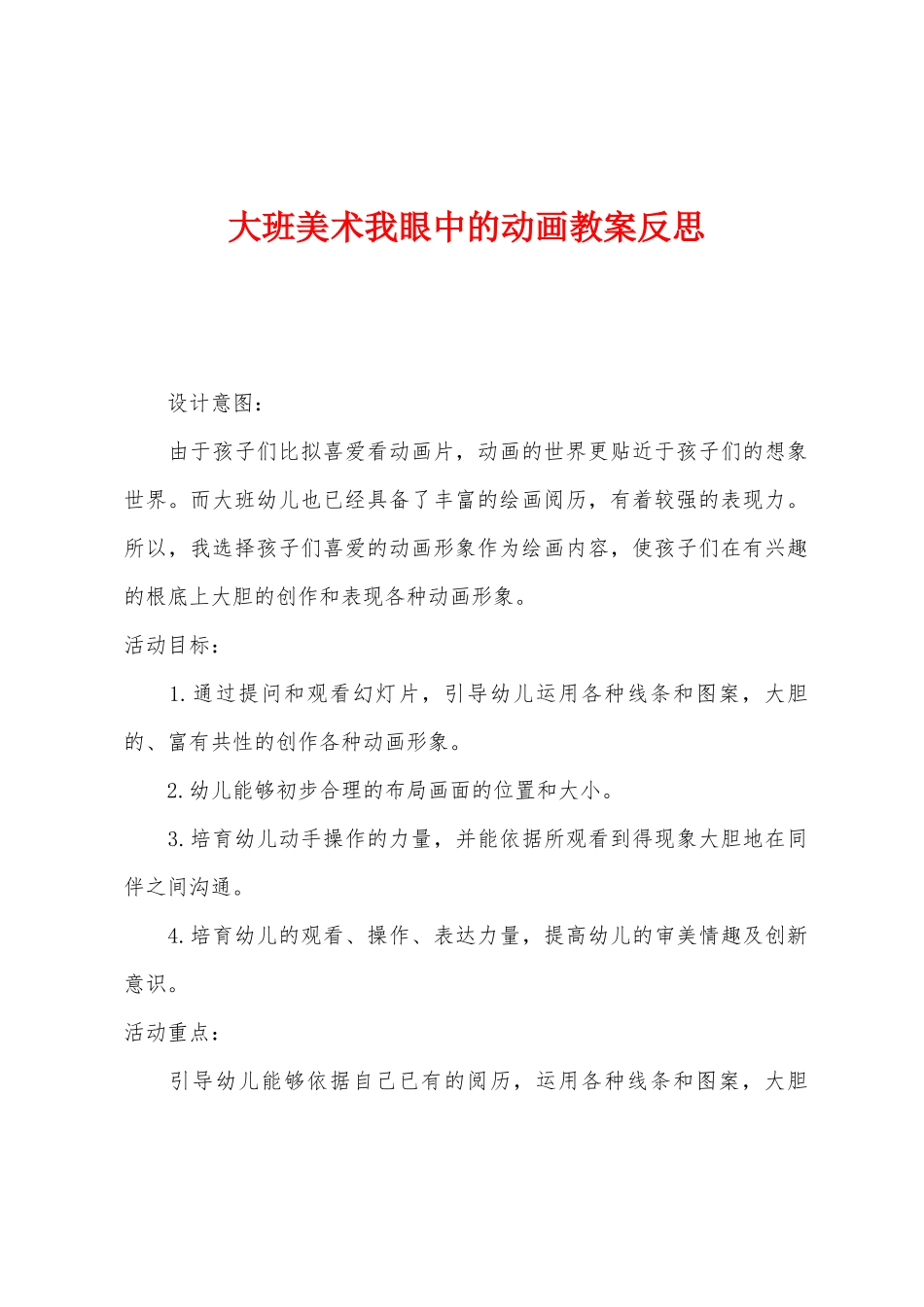 大班美术我眼中的动画教案反思_第1页