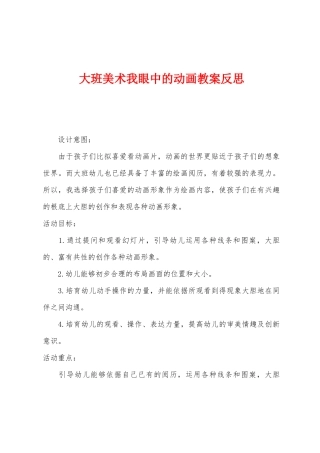 大班美术我眼中的动画教案反思