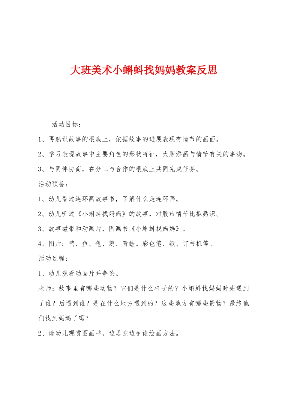 大班美术小蝌蚪找妈妈教案反思_第1页