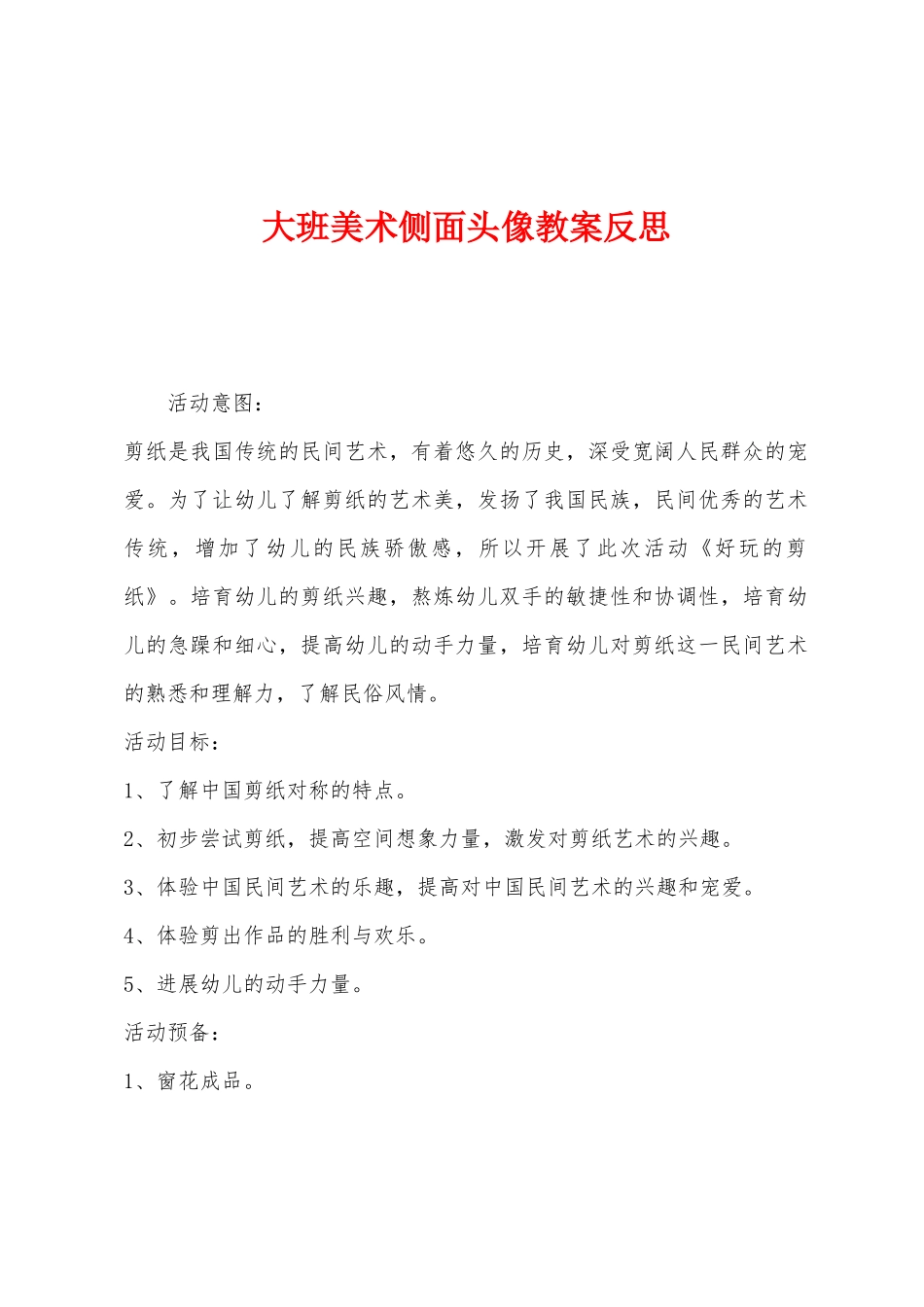 大班美术侧面头像教案反思_第1页