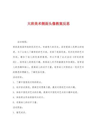 大班美术侧面头像教案反思