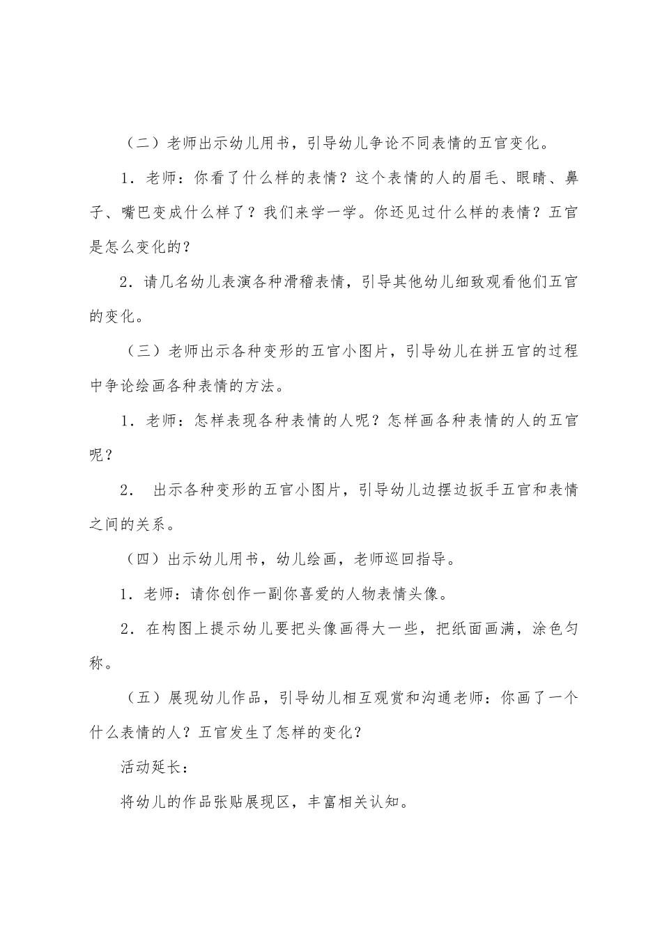 大班美术各种表情的人教案反思_第2页