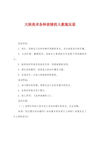大班美术各种表情的人教案反思