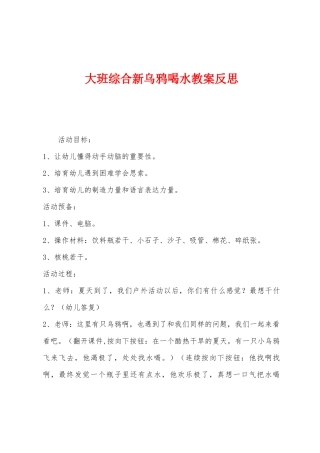 大班综合新乌鸦喝水教案反思