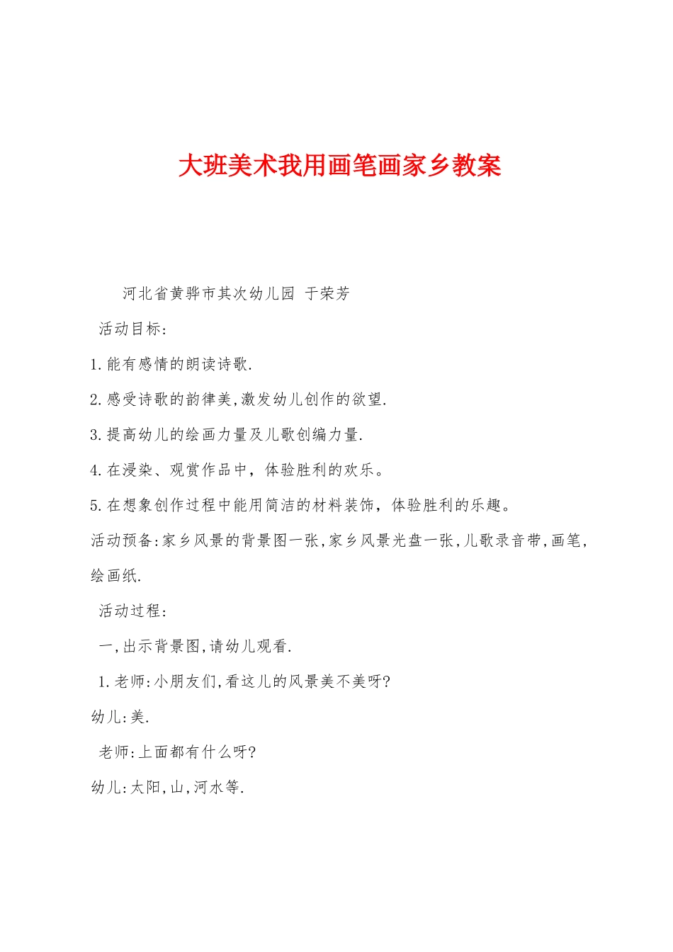 大班美术我用画笔画家乡教案_第1页