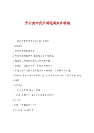 大班美术我用画笔画家乡教案
