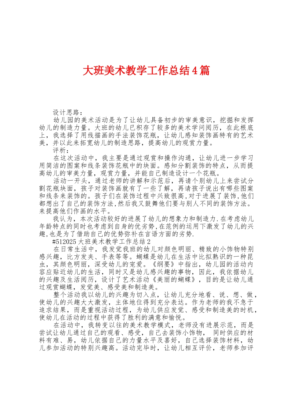 大班美术教学工作总结4篇_第1页