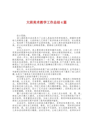 大班美术教学工作总结4篇