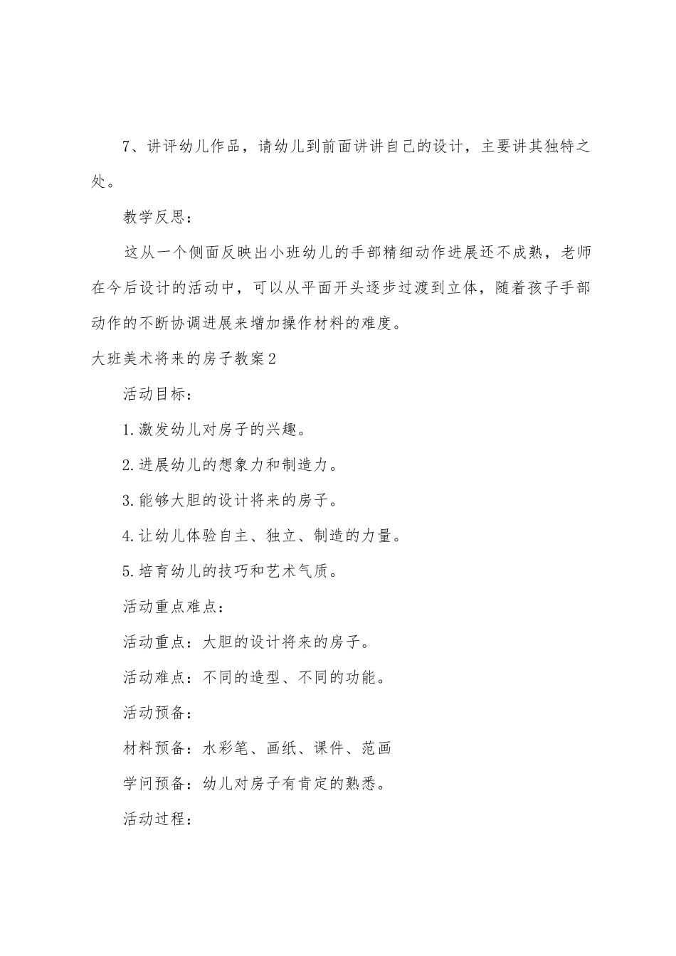 大班美术未来的房子教案_第2页