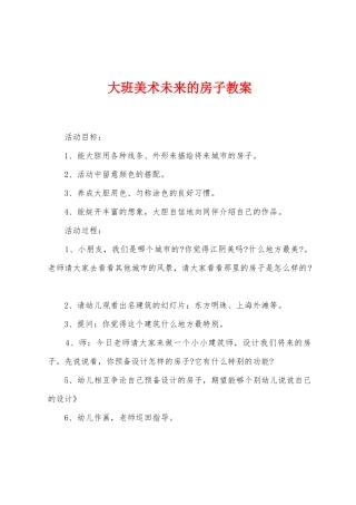 大班美术未来的房子教案